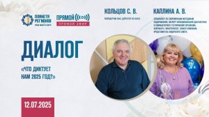 ДИАЛОГ «ЧТО ДИКТУЕТ НАМ 2025 ГОД?