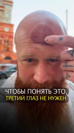 Чтобы понять это, третий глаз не нужен