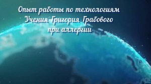 Опыт работы по технологиям Учения Григория Грабового при аллергии.