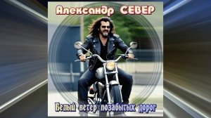 Белый ветер позабытых дорог