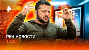 "Адская" жара в июле / Украина в бешенстве / За что осудили Касаткина / РЕН Новости 12:30, 10.07.25