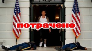 в конгресе все ПОТРАЧЕНО