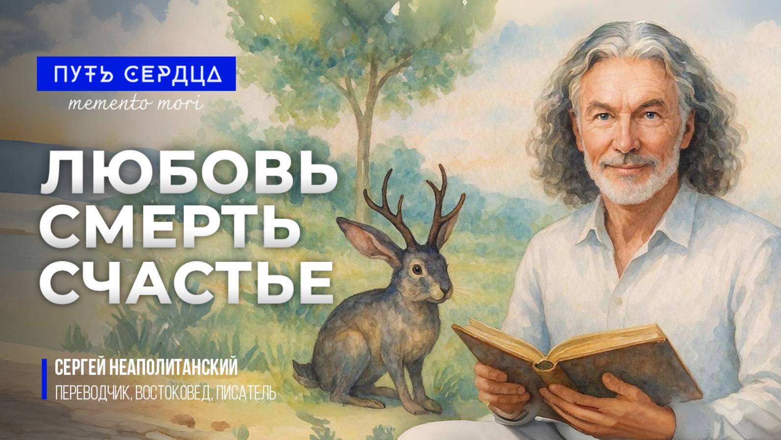 Любовь. Смерть. Счастье. Ведические секреты жизни.