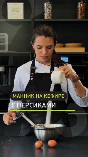 Манник на кефире с персиками — полный рецепт тут 👇🏻
