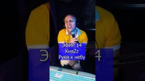 КняZz - Руки к небу R ЭФИР 14 Клондайс
