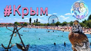 Поездка в Крым #16. Дорога на Черноморский пляж. Знакомимся с  Побережьем!