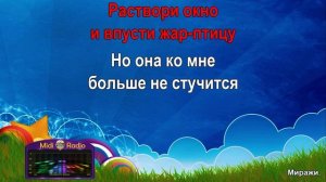 Миражи  (караоке)