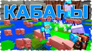 АТАКА КАБАНОВ!!! МЕГА БОЙ НА ЧАС! ИГРАЕМ НА КРИСТАЛИКСЕ С ПОДПИСЧИКАМИ В MINECRAFT! #4