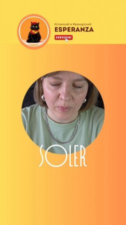 Испанский глагол Soler #испанский #репетиториспанского