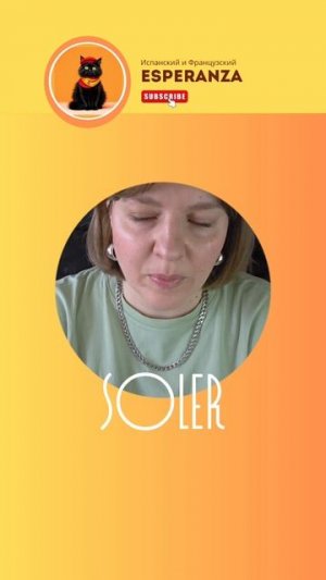 Испанский глагол Soler #испанский #репетиториспанского