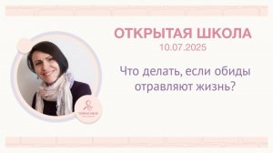ОШ практика: Что делать, если обиды отравляют жизнь? / 10 07 15