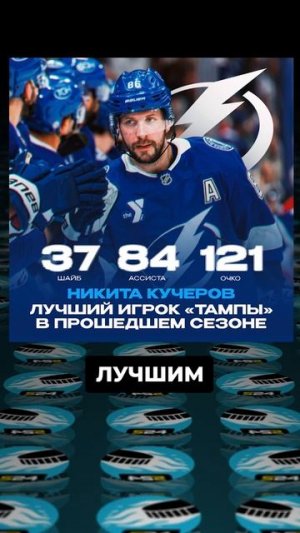 КУЧЕРОВ ЛУЧШИЙ ИГРОК «ТАМПЫ» ПО ВЕРСИИ ФАНАТОВ