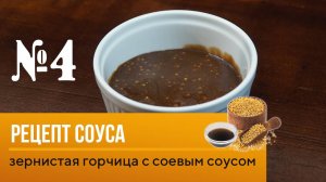 Рецепт соуса №4 от шеф-повара Максима