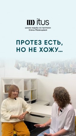 Протез есть, но не хожу...