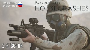 Прохождение House of Ashes (2-я серия)