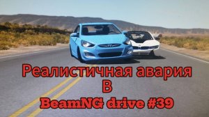 Реалистичная авария в BeamNG drive #41.