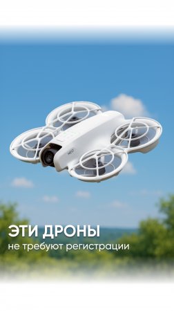 Какие дроны не требуют регистрации? #dji #квадрокоптеры  #djineo  #djimarketru