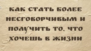 Как стать более несговорчивым и получить то, что хочешь в жизни (Дэн Коэ)
