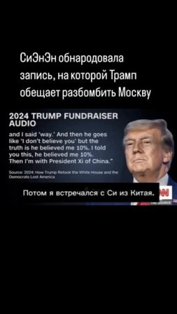 СиЭнЭн обнародовала запись, на которой Трамп обещает разбомбить Москву.  #трамп #путин #россия #одес