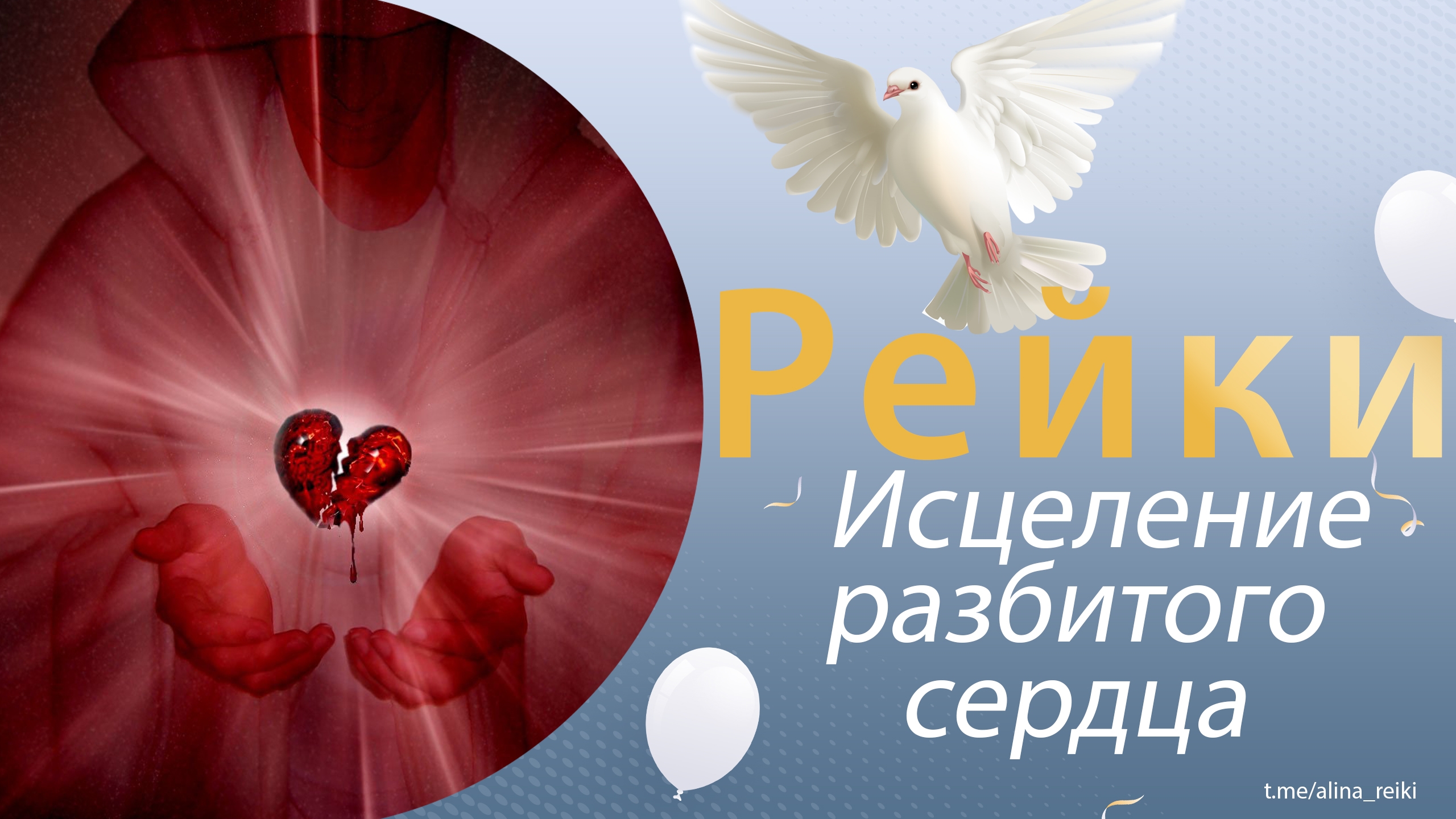 Рейки. Исцеление разбитого сердца смотреть онлайн