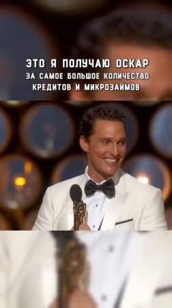 Такой Оскар никому не нужен! Если в жизни много кредитов, то нужно списывать долги через банкротство