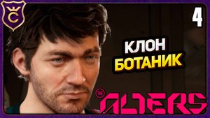 ЯН БОТАНИК И АНОМАЛИИ! 4 The Alters