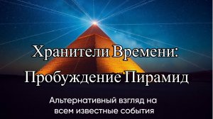 Пирамиды: Последний Завет