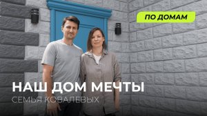 Это наш дом мечты | Типовой проект Шотландский 5.0 | Экопарк Перспектива | Томск