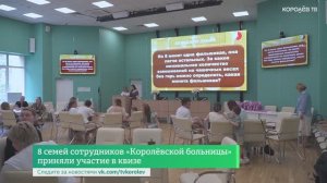 8 семей сотрудников «Королёвской больницы» приняли участие в квизе