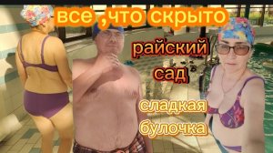 Все что скрыто! Мы провели чудесный вечер!  Мой супер красивый купальник #сезонконтентаRUTUBE