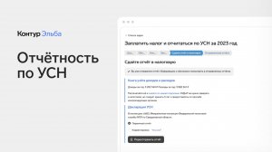 Как в Эльбе вести учёт на УСН