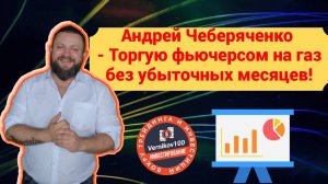 Андрей Чеберяченко - Торгую фьючерсом на газ без убыточных месяцев!