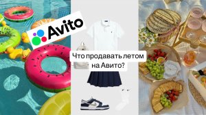 Что продавать на Авито летом?