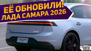 ЖИГУЛИ в 2026-ОМ? Новую Лада Самара Смарт 2026 показали на рендерах - возможная новинка от АвтоВАЗа