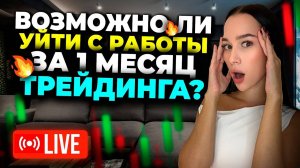 Как я заработала на опционах С НУЛЯ и ушла с работы за месяц? Pocket Option в прямом эфире