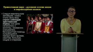 Тема 3. Социально-психологическое и нравственное здоровье личности на примере самобытной казачьей ку