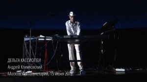 «Дельта Кассиопеи», концерт в Московском Планетарии 15 июня 2012. Андрей Климковский