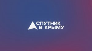 Прямой эфир на радио "Спутник в Крыму"