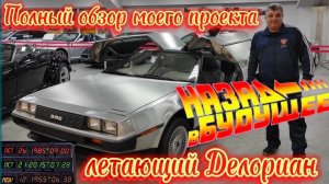 Назад в будущее... Полный обзор моего проекта Летающий Делориан.