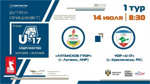 1 ТУР | U-17 | «Луганское ГУОР» (г. Луганск, ЛНР) - УОР «U-17» (с. Краснолесье, РК)
