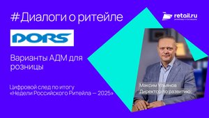 Dors: варианты АДМ для розницы в рамках выставки «Неделя российского ритейла - 2025»