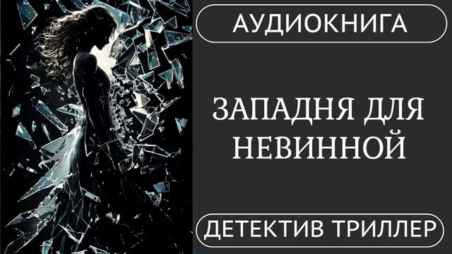 АУДИОКНИГА ПОЛНОСТЬЮ   ⛓️️   ЗАПАДНЯ ДЛЯ НЕВИННОЙ: Каждый шаг ведет глубже /// #детектив #похищение смотреть онлайн