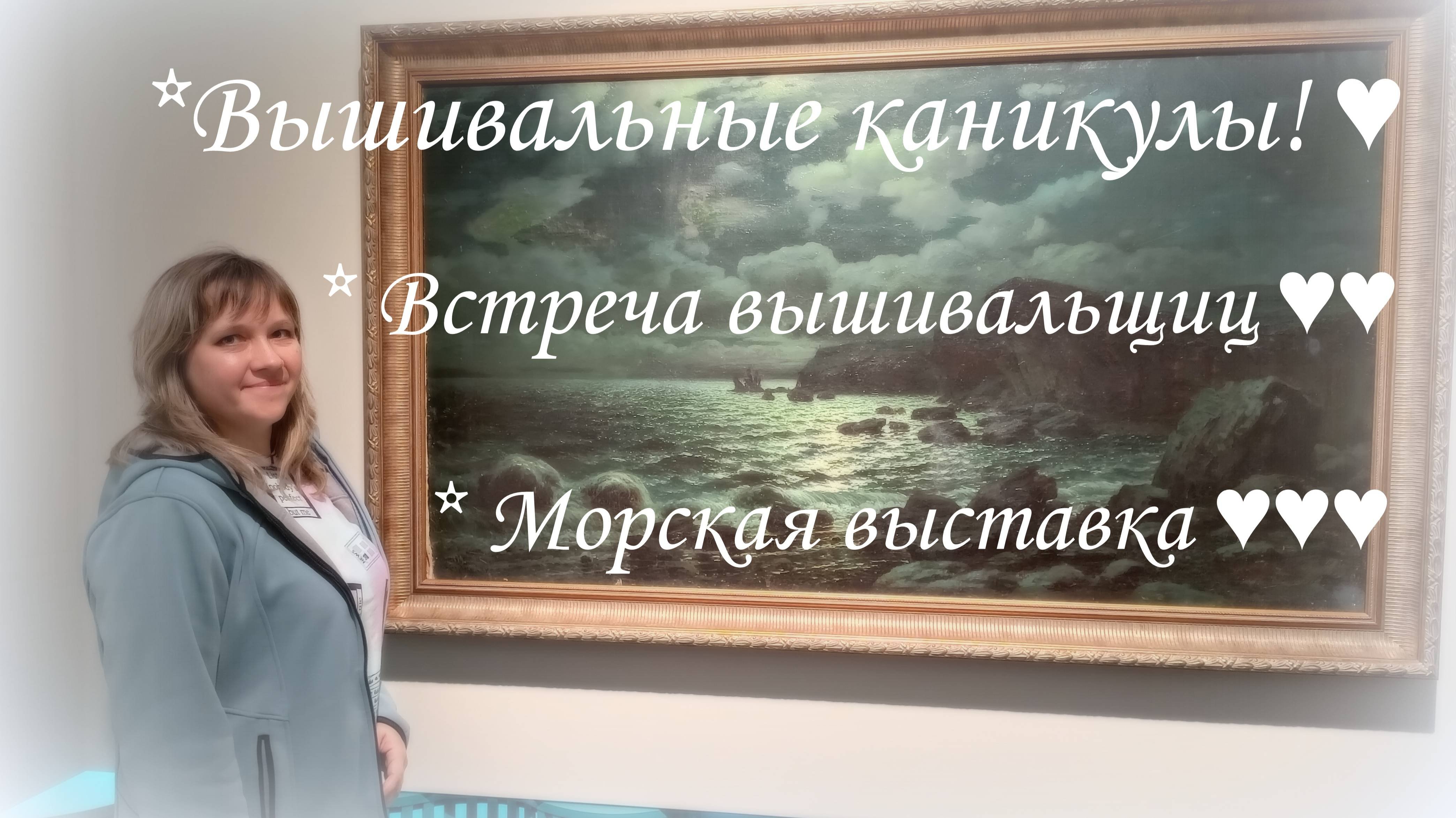 Вышивальны каникулы. Встерча вышивальщиц. Выставка морских картин 