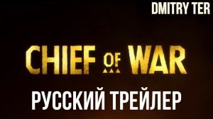 Вождь Войны (Русский трейлер 2025) | Озвучка от DMITRY TER