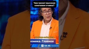 Чем грозит высокая ключевая ставка