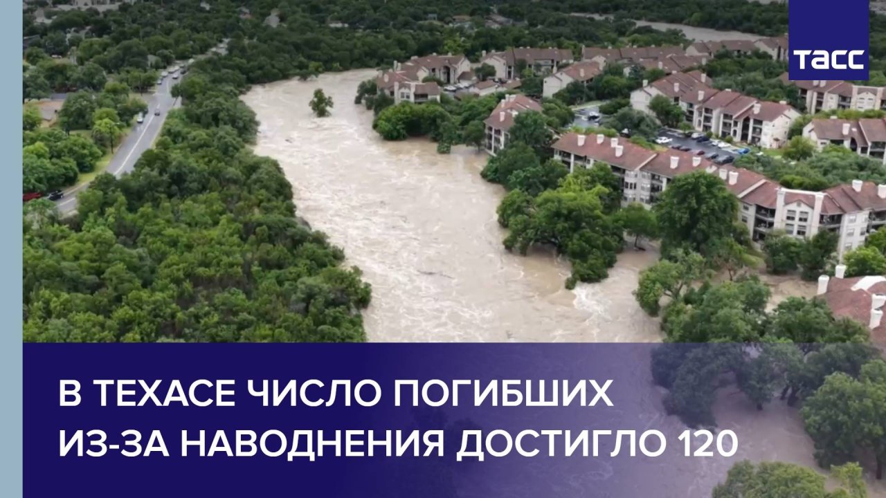 В Техасе число погибших из-за наводнения достигло 120