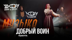 Родная речь – Добрый воин / Шоу Вована и Лексуса