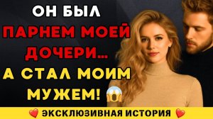 Я вышла замуж за любимого парня своей дочери…
