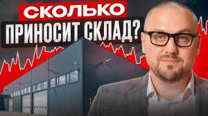 Реальная доходность от инвестиций в склад / Сколько вложить, чтобы заработать х10?