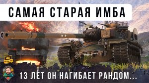 ЭТО САМАЯ ПЕРВАЯ ИМБА В ИГРЕ! 13 ЛЕТ ПРОШЛО А ОН ВСЕ ЕЩЕ НАГИБАЕТ ТАНКИ